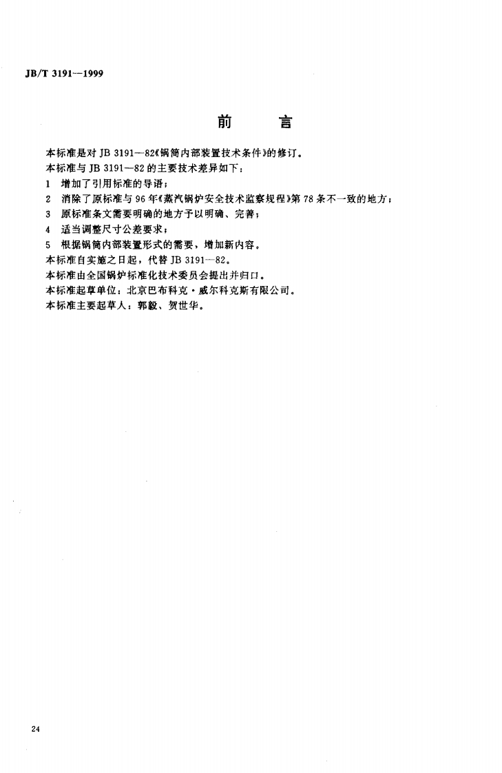 JBT3191-1999锅炉锅筒内部装置技术条件