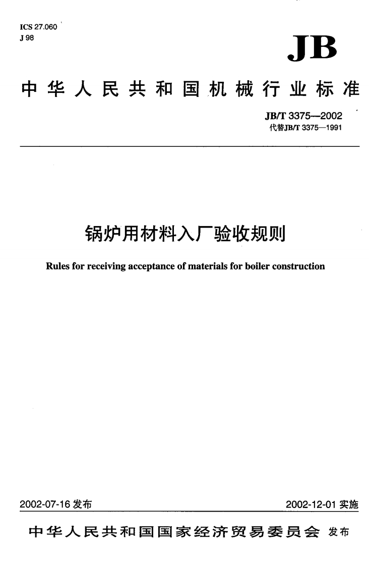 JBT3375-2002锅炉用材料入厂验收规则