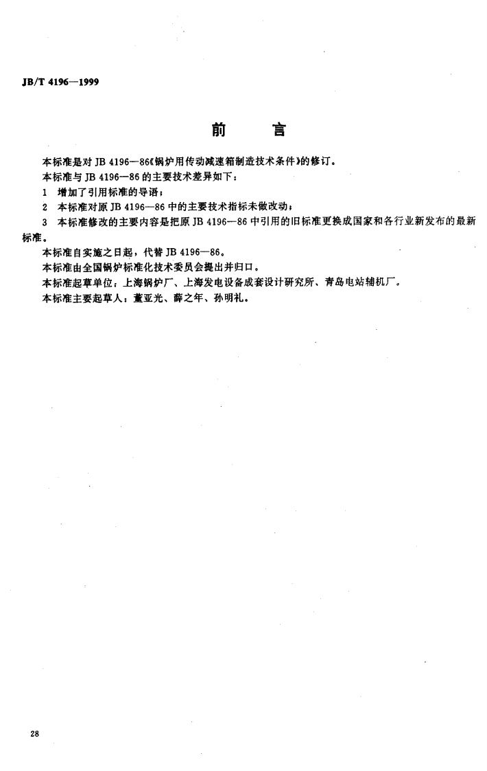 JBT4196-1999锅炉用传动减速箱制造技术条件