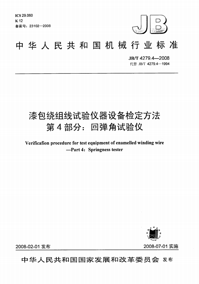 JBT4279.4-2008漆包绕组线试验仪器设备检定方法回弹角试验仪