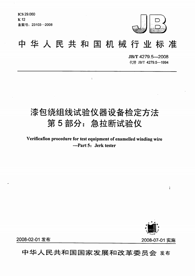 JBT4279.5-2008漆包绕组线试验仪器设备检定方法急拉断试验仪