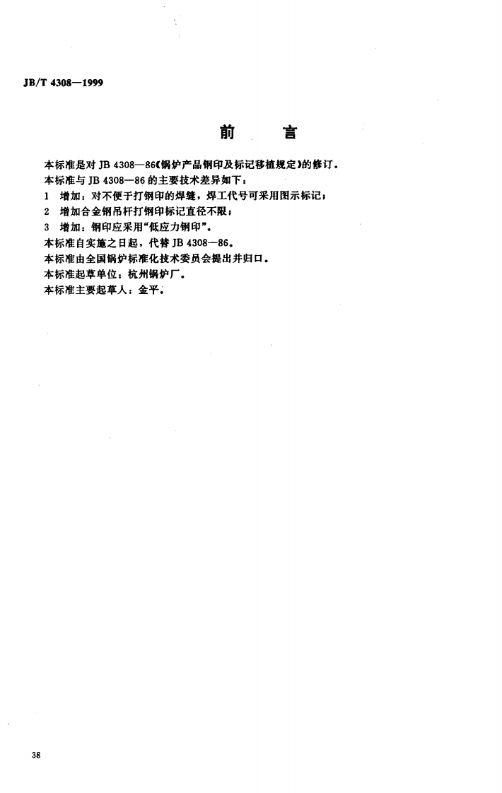 JBT4308-1999锅炉产品钢印及标记移植规定