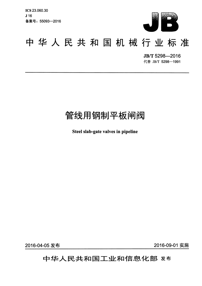 JBT5298-2016管线用钢制平板闸阀