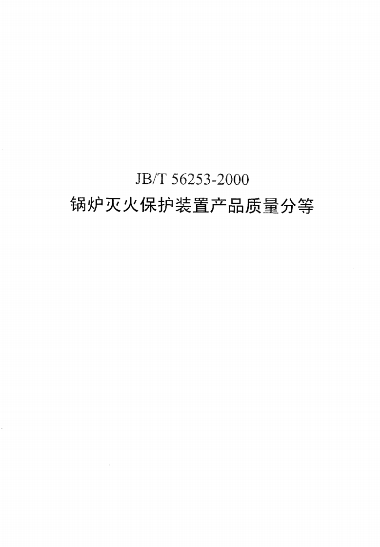 JBT56253-2000锅炉灭火保护装置产品质量分等