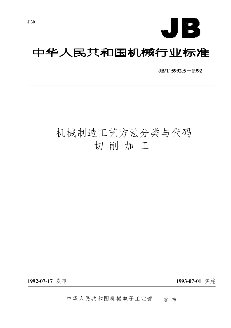 JBT5992.5-1992机械制造工艺方法分类与代码切削加工