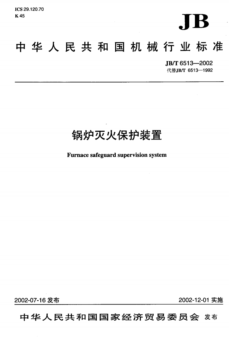 JBT6513-2002锅炉灭火保护装置