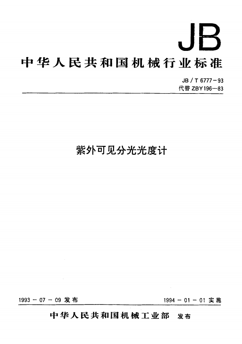JBT6777-1993紫外可见分光光度计