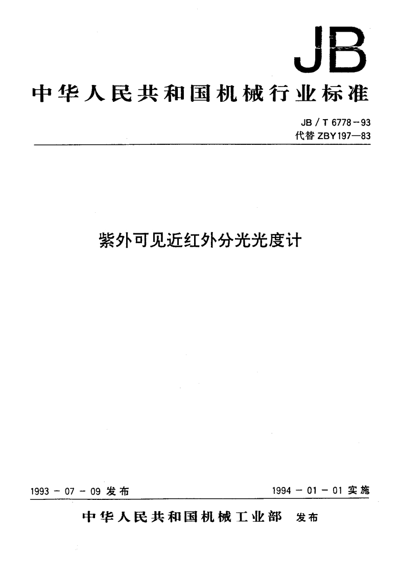 JBT6778-1993紫外可见近红外分光光度计