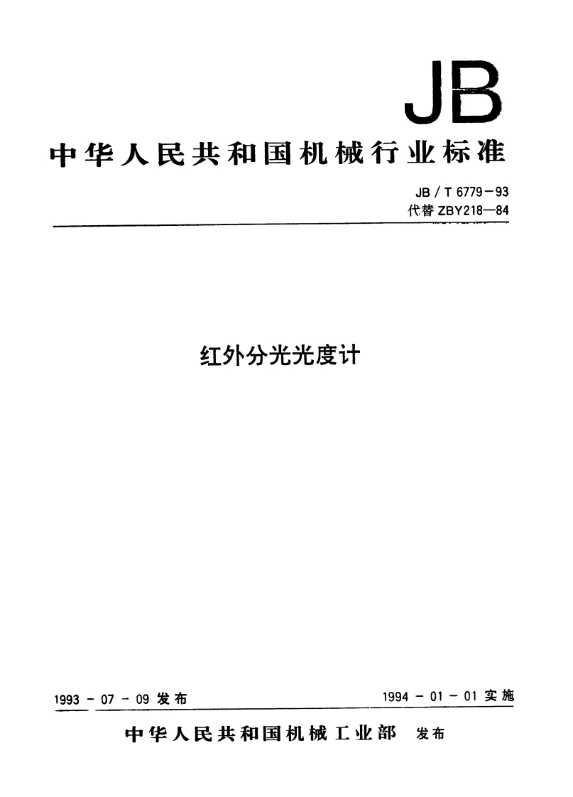 JBT6779-1993红外分光光度计