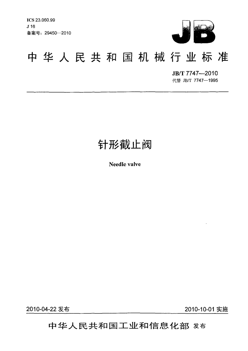 JBT7747-2010针形截止阀