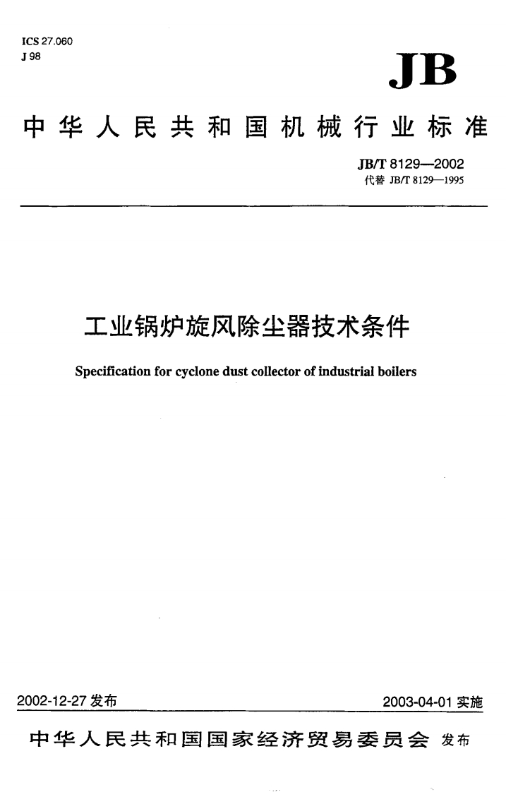 JBT8129-2002工业锅炉旋风除尘器技术条件