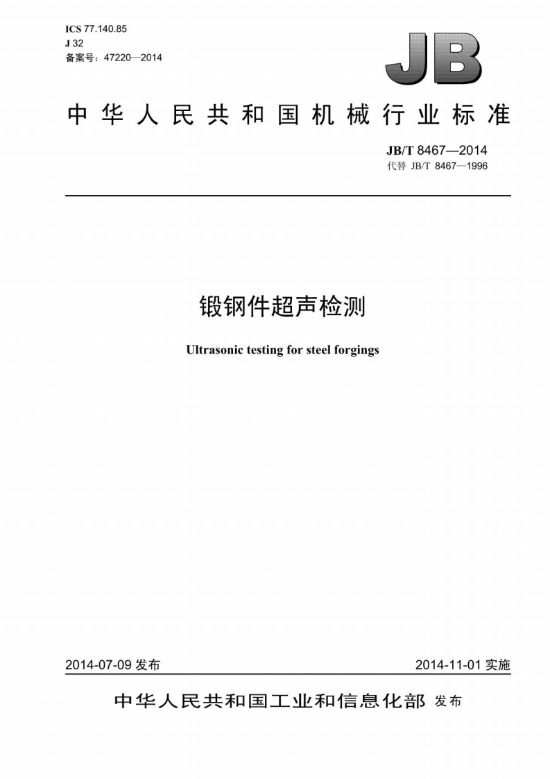 JBT8467-2014-锻钢件超声检测