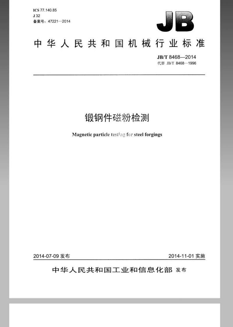 JBT8468-2014锻钢件磁粉检测