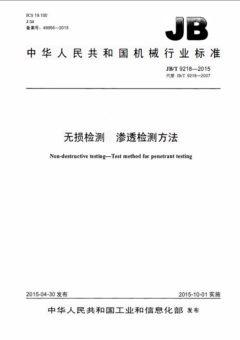 JBT9218无损检测-渗透检测方法