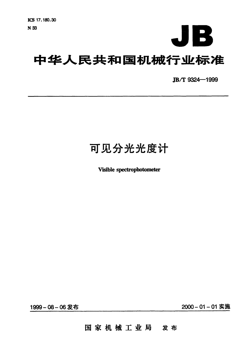 JBT9324-1999可见分光光度计