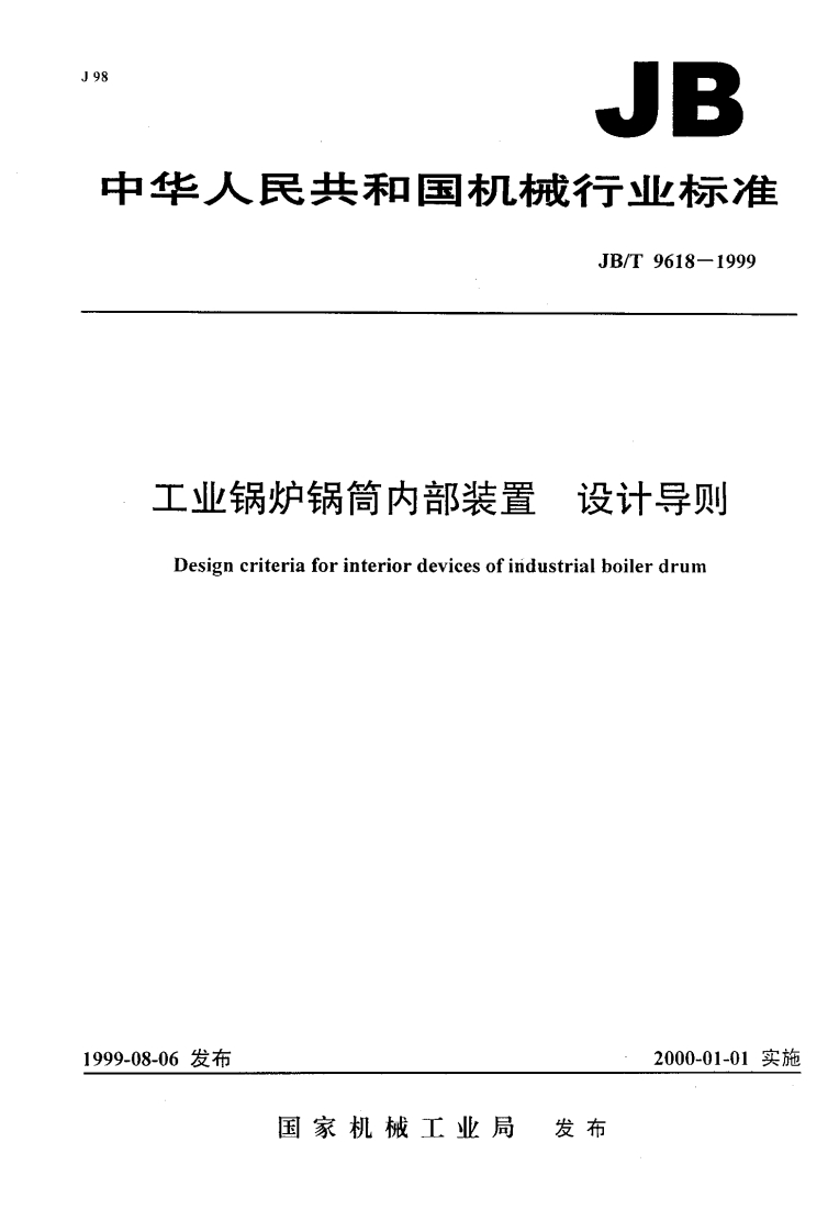 JBT9618-1999工业锅炉锅筒内部装置设计导则
