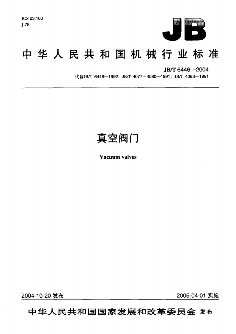 JBT_6446-2004真空阀门
