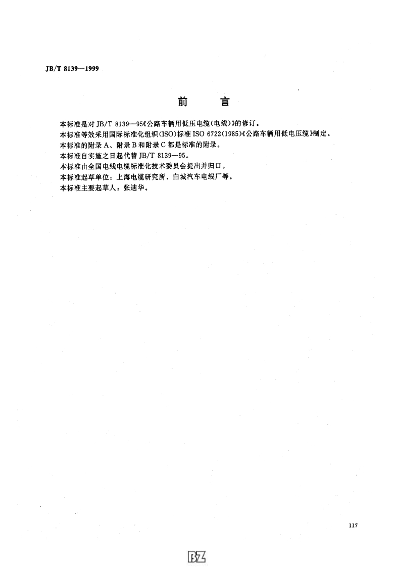 JB_T-8139-1999电线