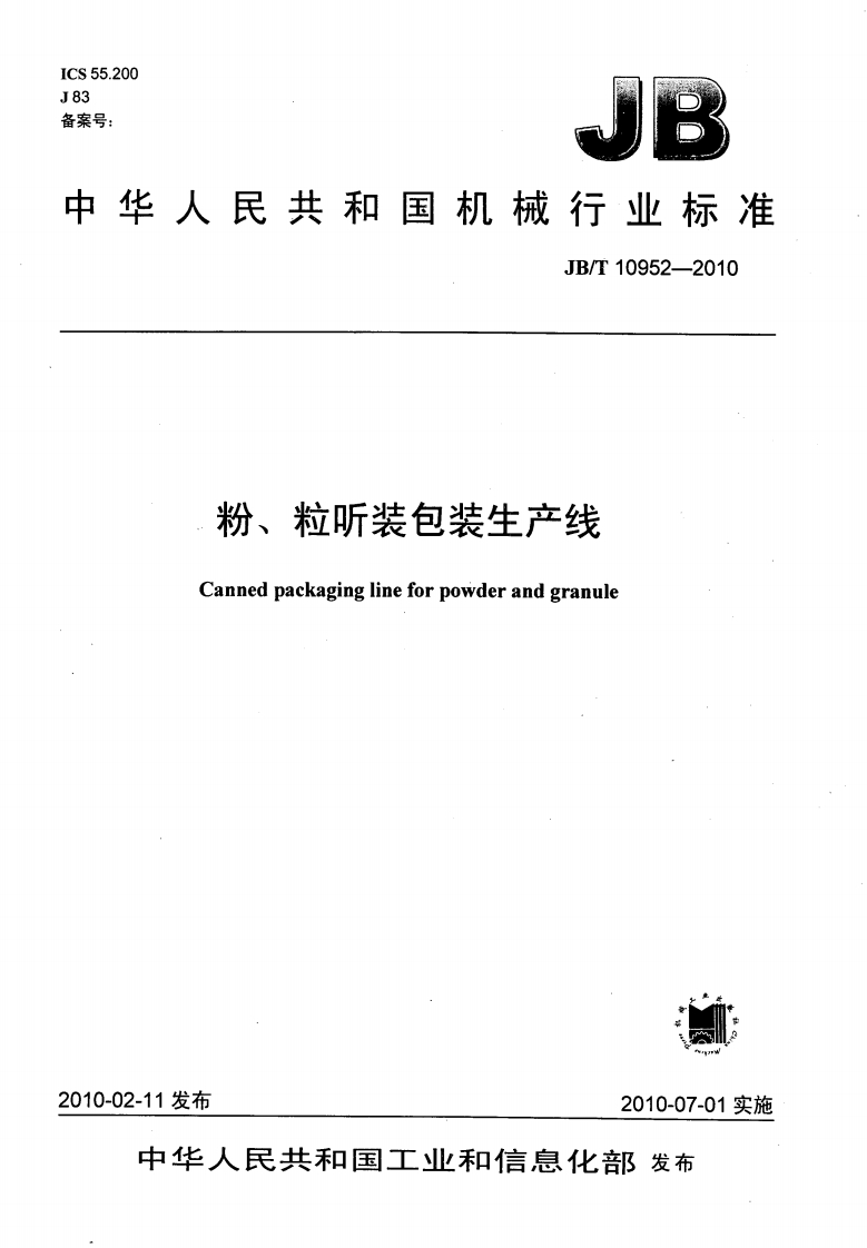 JB_T10952-2010粉、粒听装包装生产线Cannedpackaginglineforpowderandgranule_粉、粒听装包装生产线Cannedpackaginglineforpowderandgranule