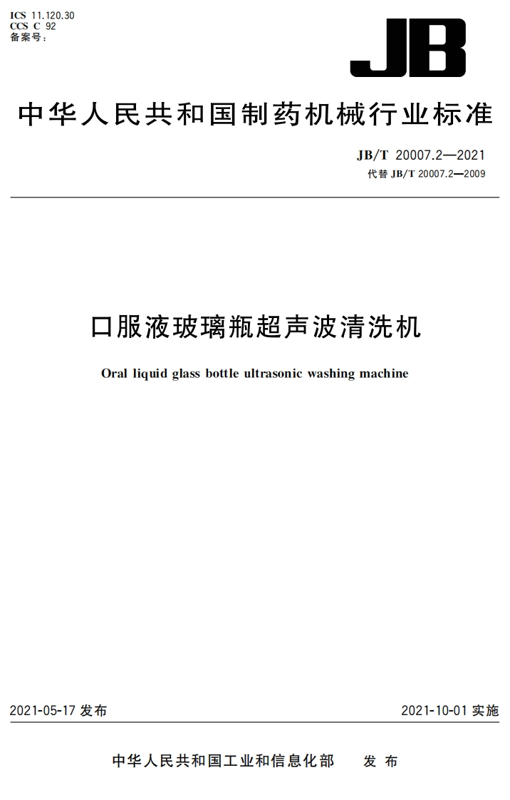 JB_T20007.2-2021口服液玻璃瓶超声波清洗机