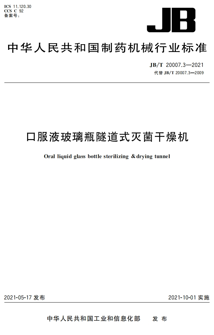 JB_T20007.3-2021口服液玻璃瓶隧道式灭菌干燥机