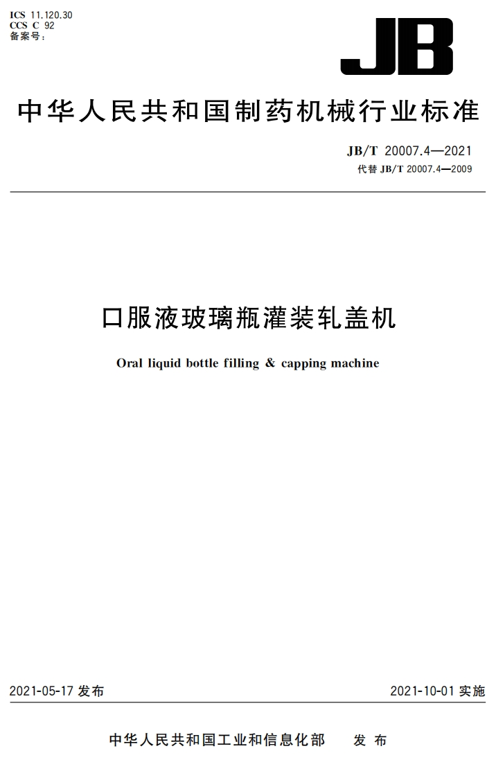 JB_T20007.4-2021口服液玻璃瓶灌装轧盖机