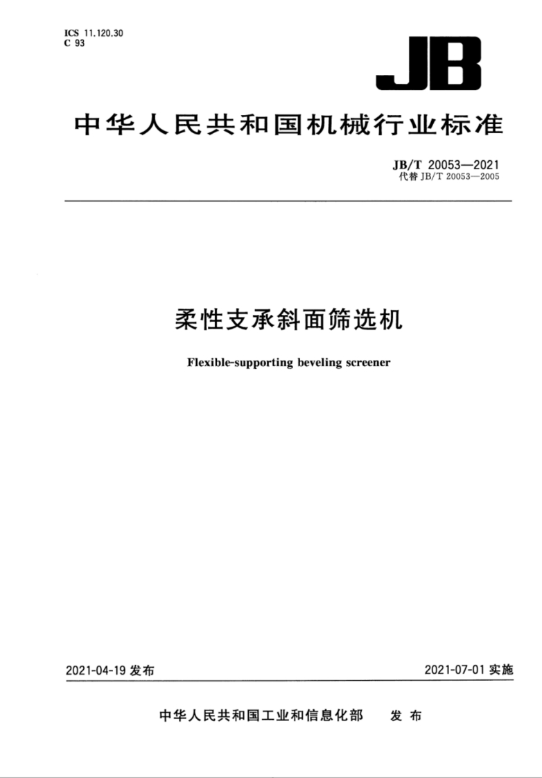 JB_T20053-2021柔性支承斜面筛选机