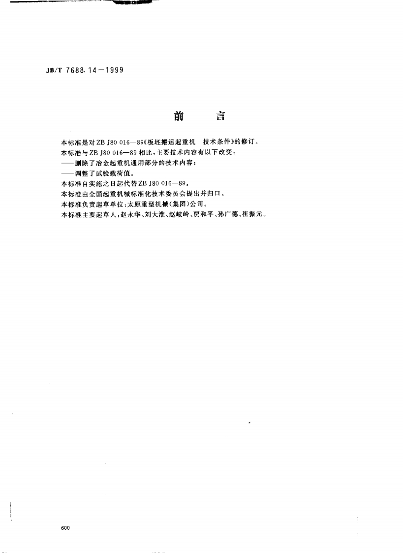JB_T7688.14-1999前本标准是对ZBJ80016-89《板坏搬运起本标准与ZBJ80016-89相比，主要技术删除了冶金起重机通用部分的技术内-