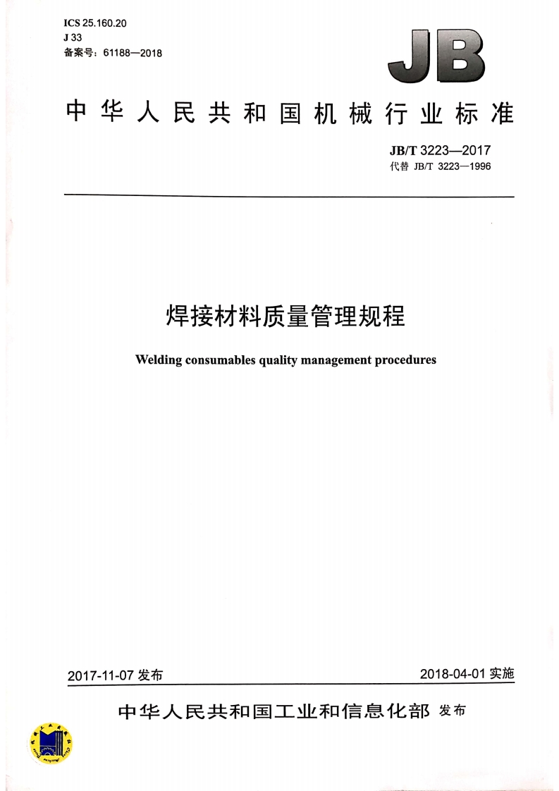 JB／T3223-2017《焊接材料质量管理规程》