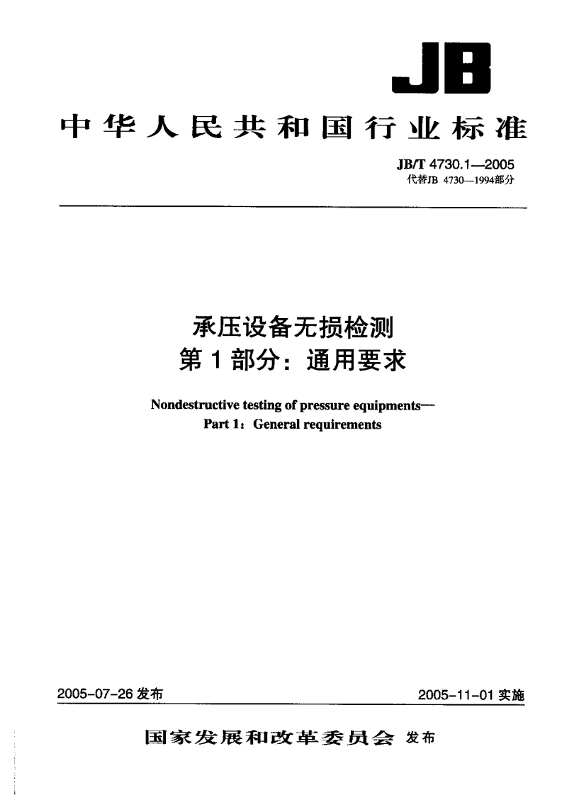 JB／T4730-2005承压设备无损检测