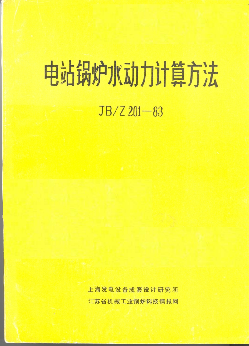 JB／Z201-83电站锅炉水动力计算方法