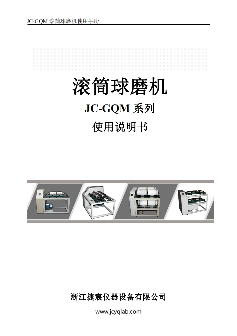 JC-GQM滚筒球磨机使用手册