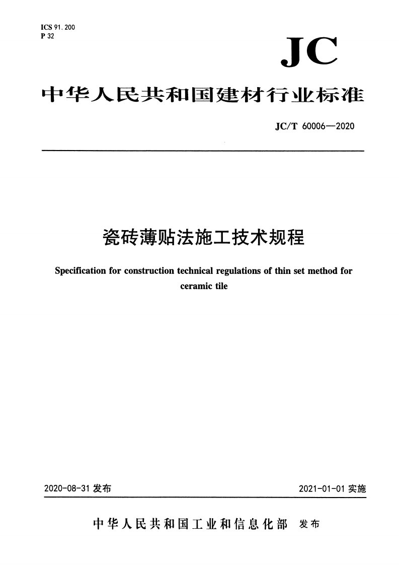 JC-T60006-2020-瓷砖薄贴法施工技术规程-extracted