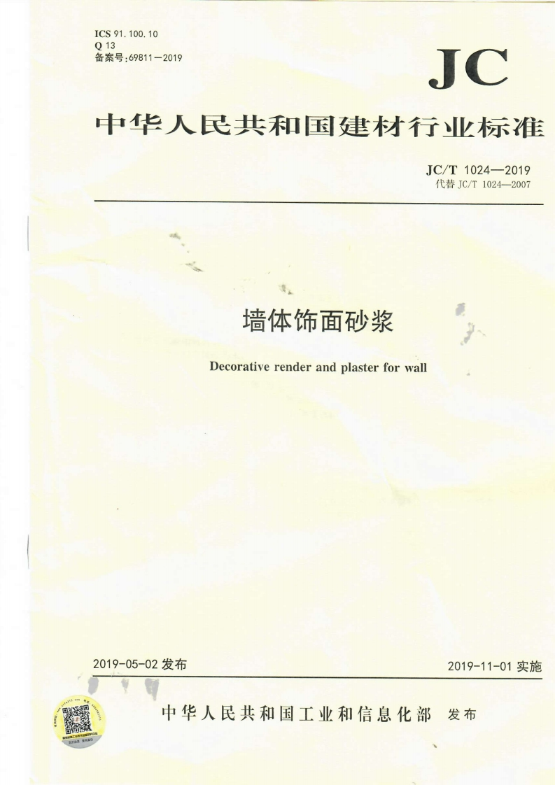 JC1024-2019墙体饰面砂浆新质力文库 - 聚焦新质生产力发展的数字化知识库_行业洞察 / 理论成果 / 实践指南免费下载新质力文库