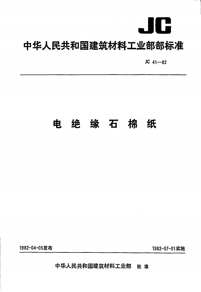 JC41-1982电绝缘石棉纸