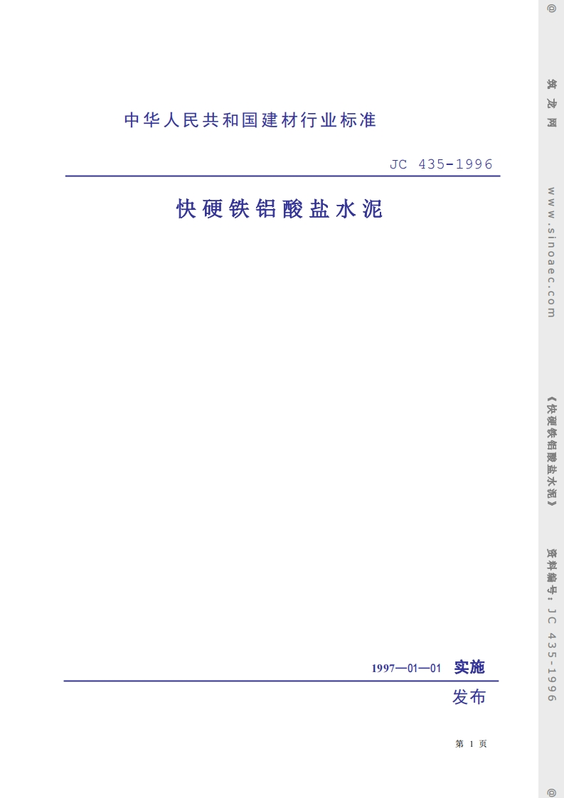JC435-1996快硬铁铝酸盐水泥