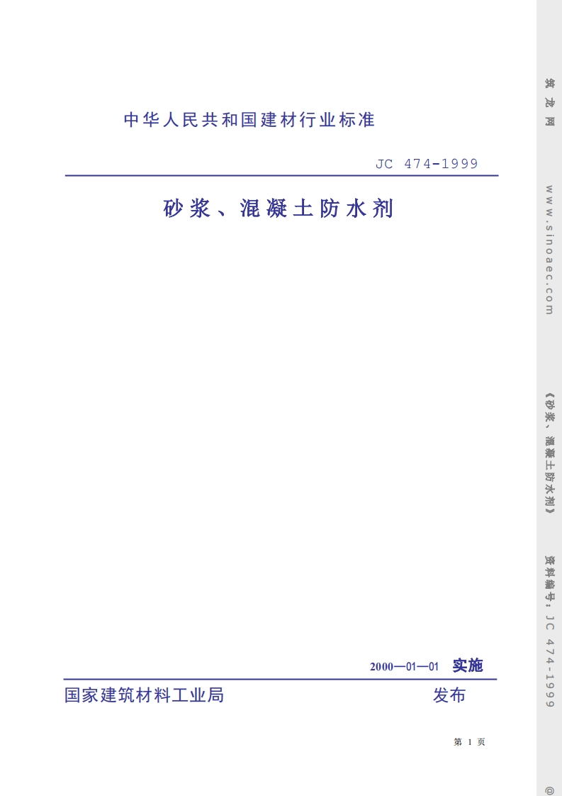 JC474-1999砂浆混凝土防水剂