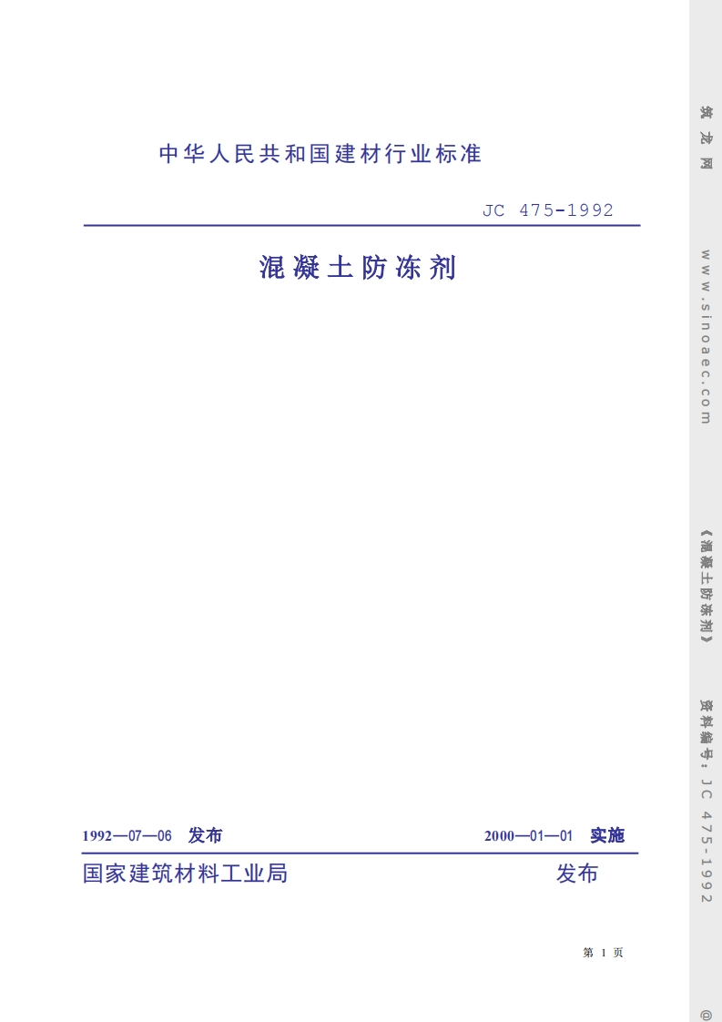 JC475-1992混凝土防冻剂