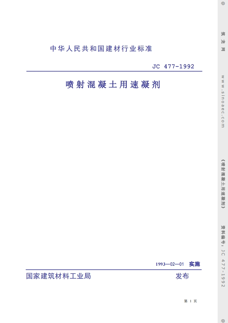 JC477-1992喷射混凝土用速凝剂