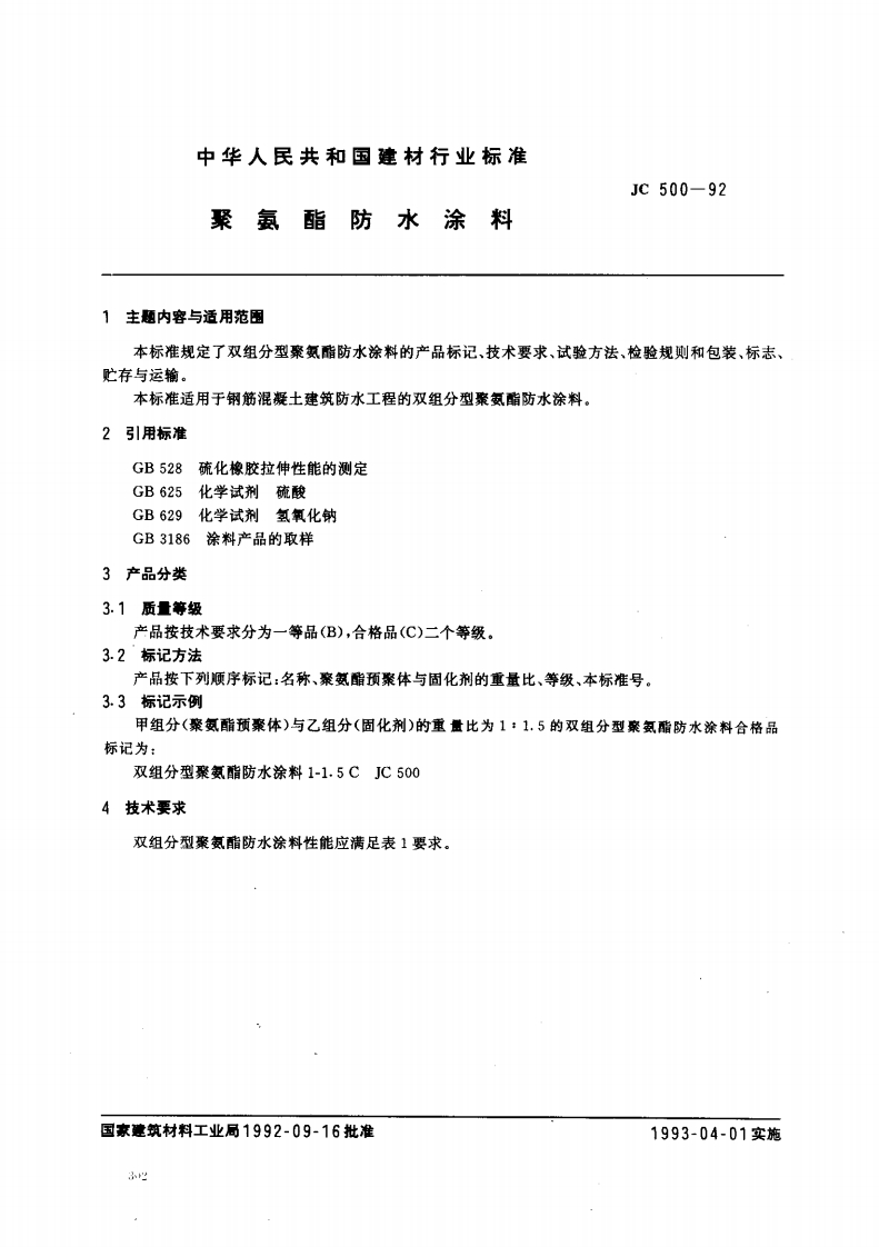 JC500-92聚氨酯防水涂料