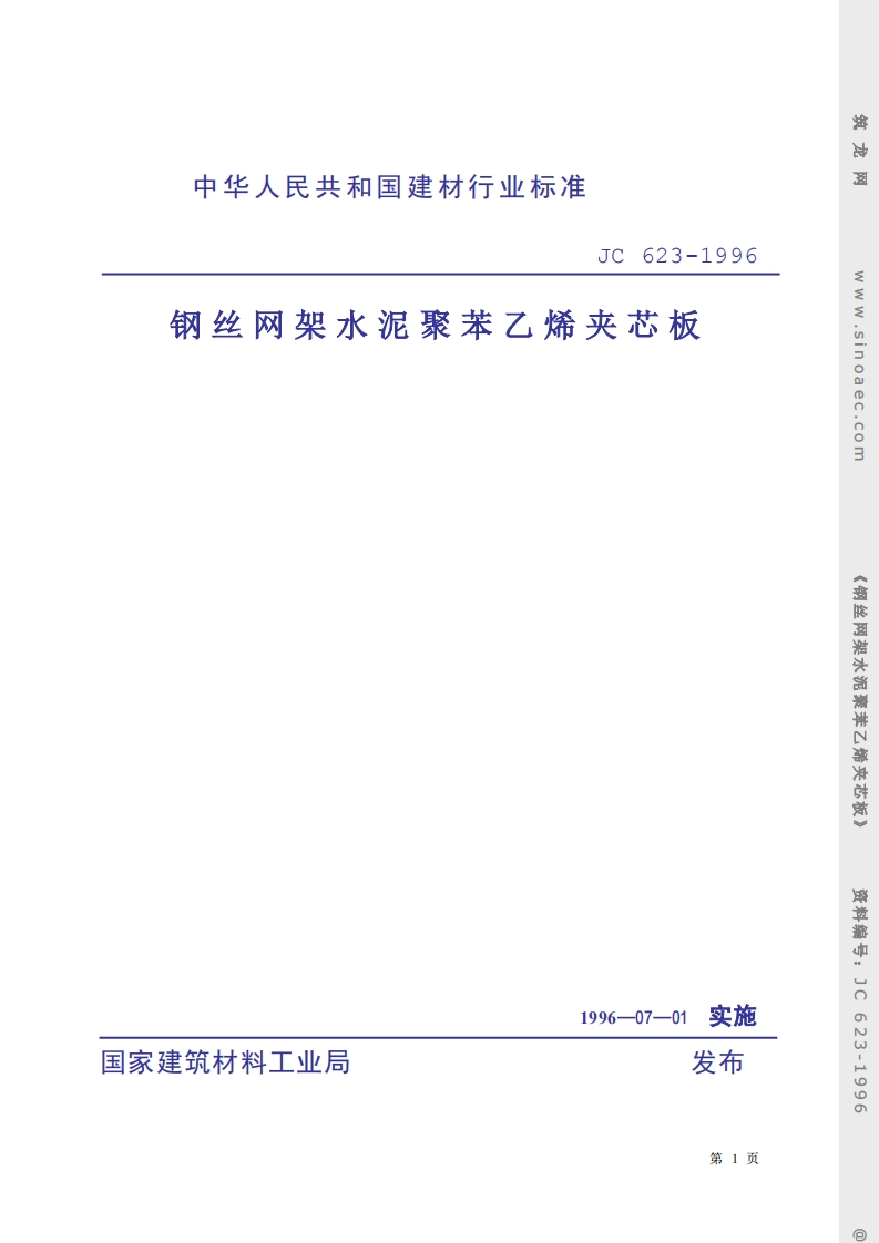 JC623-1996钢丝网架水泥聚苯乙烯夹芯板