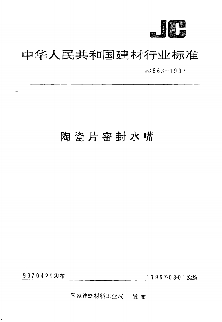 JC663-1997陶瓷片密封水嘴