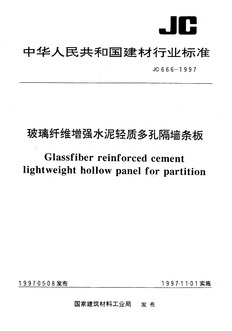 JC666-1997玻璃纤维增强水泥轻质多孔隔墙条板