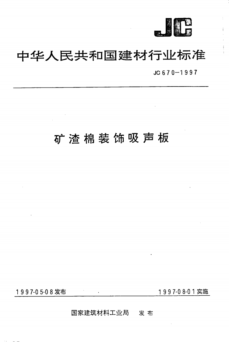 JC670-97矿渣棉装饰吸声板