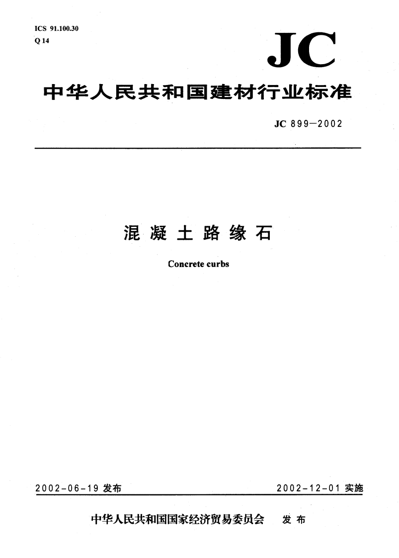 JC899-2002砼路缘石