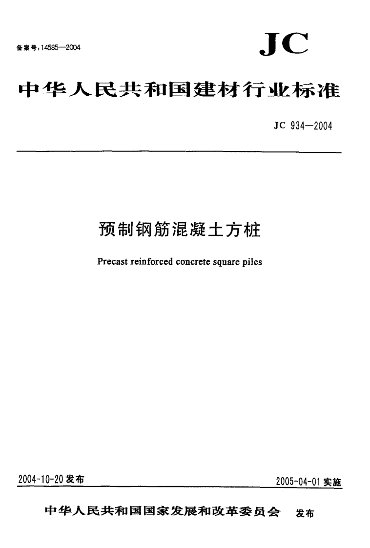 JC934-2004预制钢筋混凝土方桩