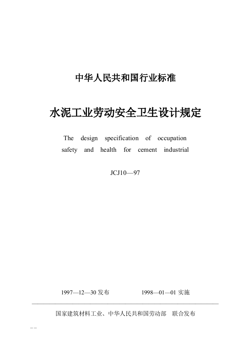 JCJ101997水泥工业劳动安全卫生设计规定