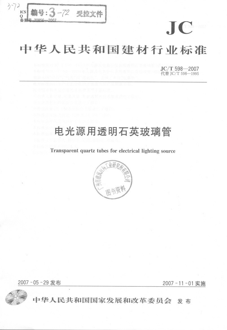 JCT-598-2007-电光源用透明石英玻璃管