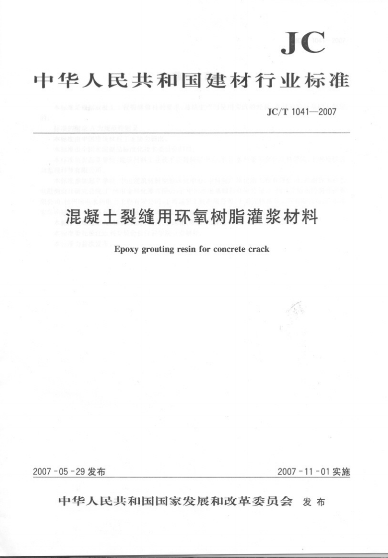 JCT1041-2007混凝土裂缝用环氧树脂灌浆材料