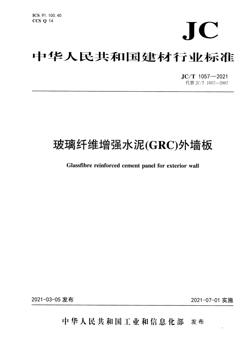 JCT1057-2021-玻璃纤维增强水泥GRC墙板-01-05